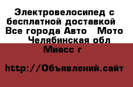 Электровелосипед с бесплатной доставкой - Все города Авто » Мото   . Челябинская обл.,Миасс г.